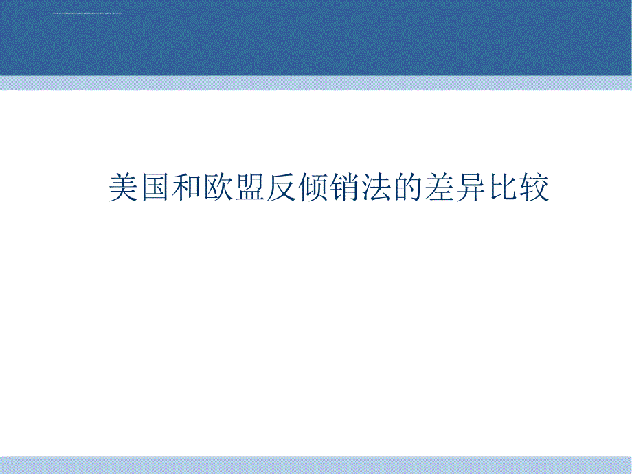 美国和欧盟反倾销法的差异比较课件_第1页