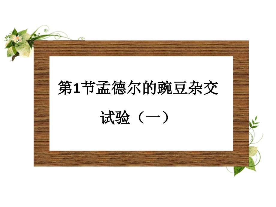 孟德尔豌豆杂交实验1 一对相对性状_第1页