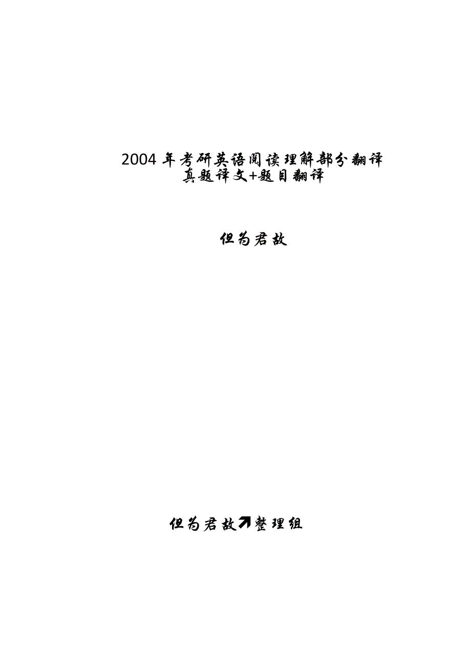 2004年考研英语阅读理解部分翻译_第1页