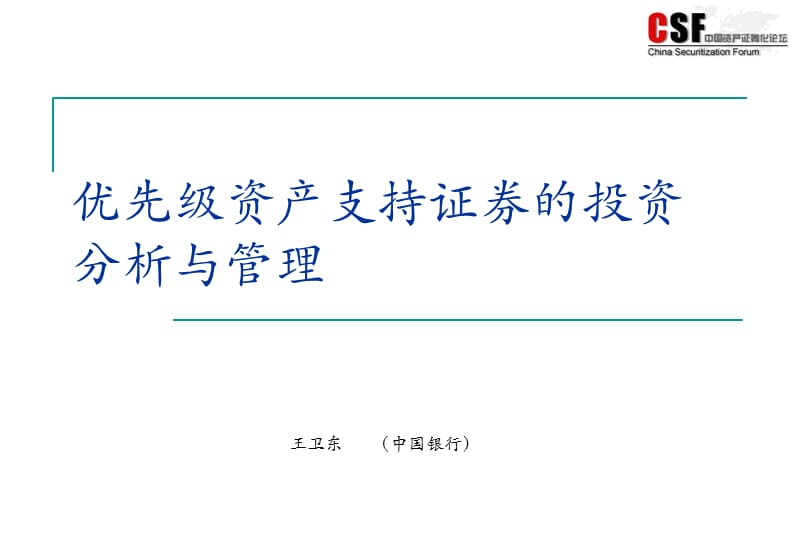 资产证券化国际市场介绍 - CSF课件_第1页
