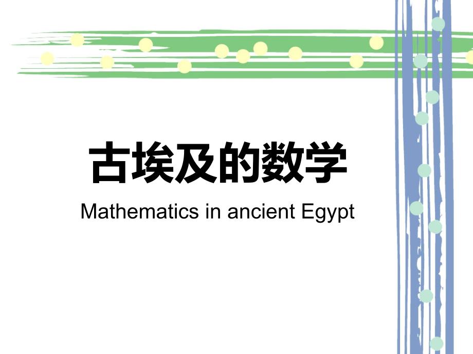古埃及数学.ppt_第1页