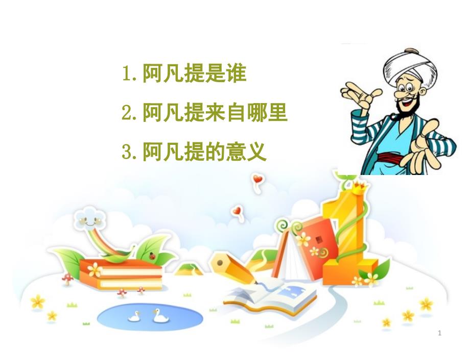 《阿凡提的故事》（课堂PPT）_第1页