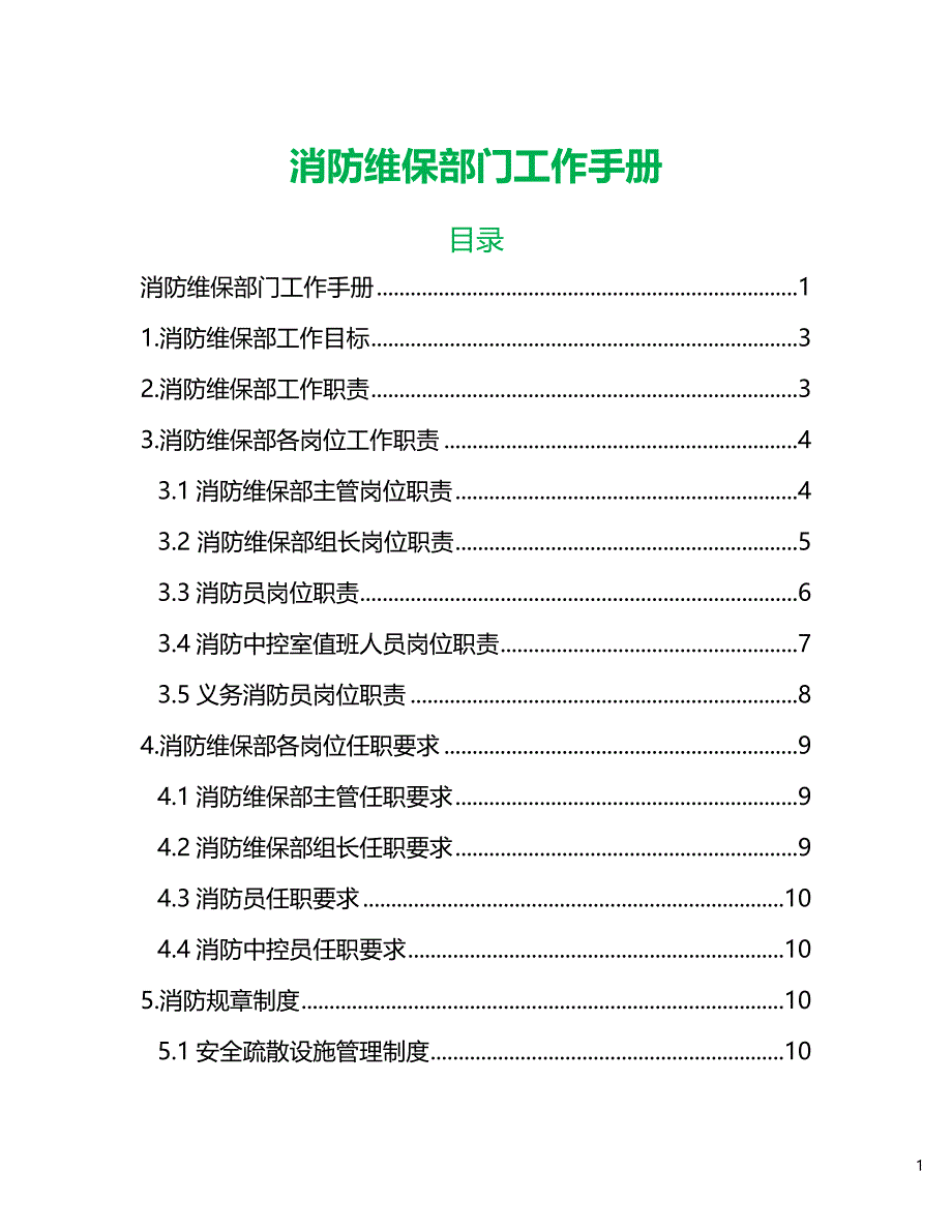 消防维保手册 ._第1页