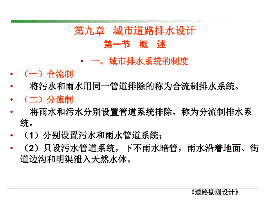 道路勘测设计 9第九章 讲城市道路排水设计课件_第1页