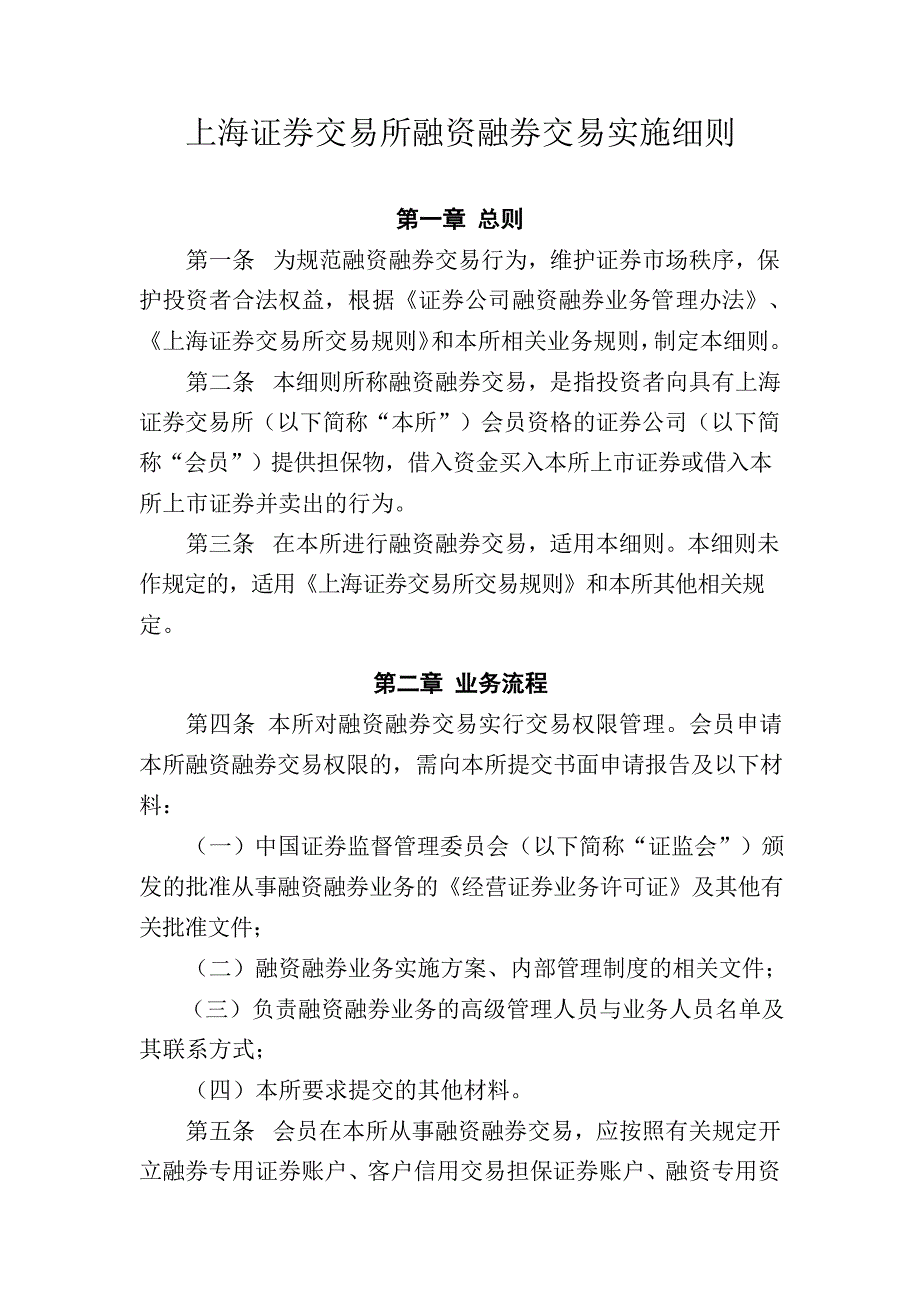 上海证券交易所融资融券业务实施细则1125_第1页
