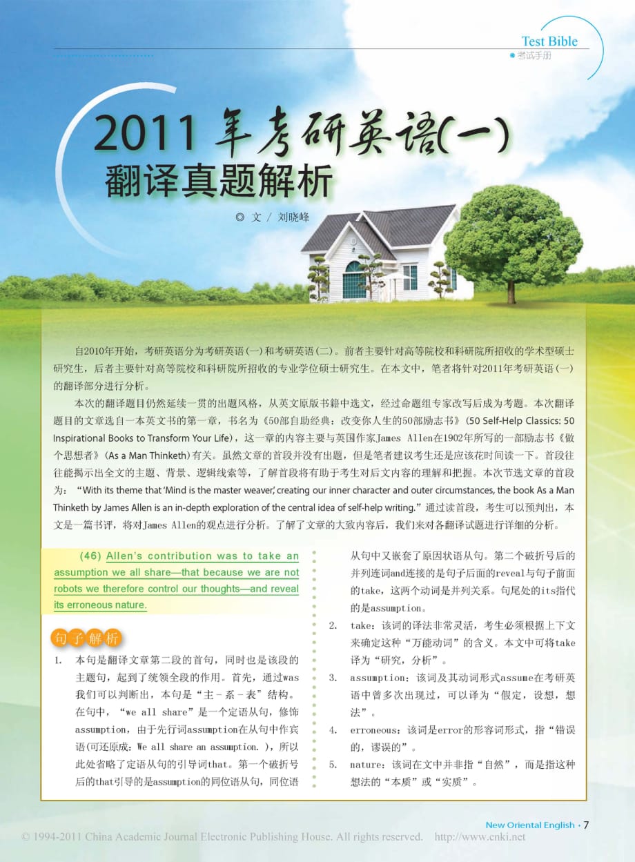 2011年考研英语_一_翻译真题解析_第1页