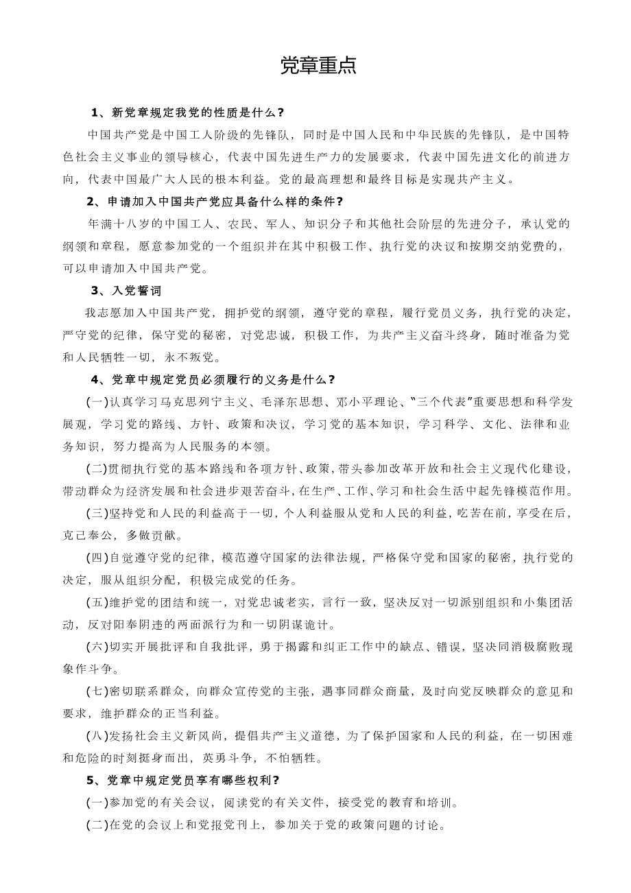 84编号1党章考试重点_第1页