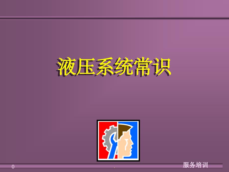 《液压符号解读》PPT课件_第1页