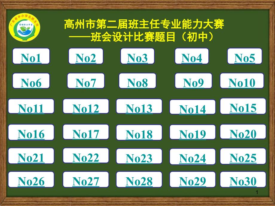 (小学年班主任能力大赛-班会设计比赛题目（课堂PPT）_第1页