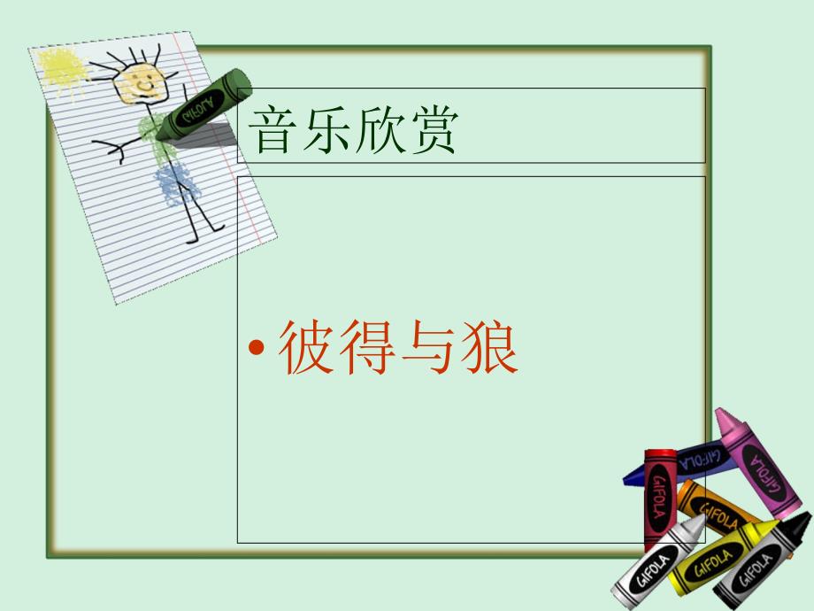 《彼得与狼》课件.ppt_第1页