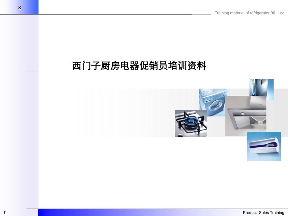 西门子促销员培训chudian_课件_第1页
