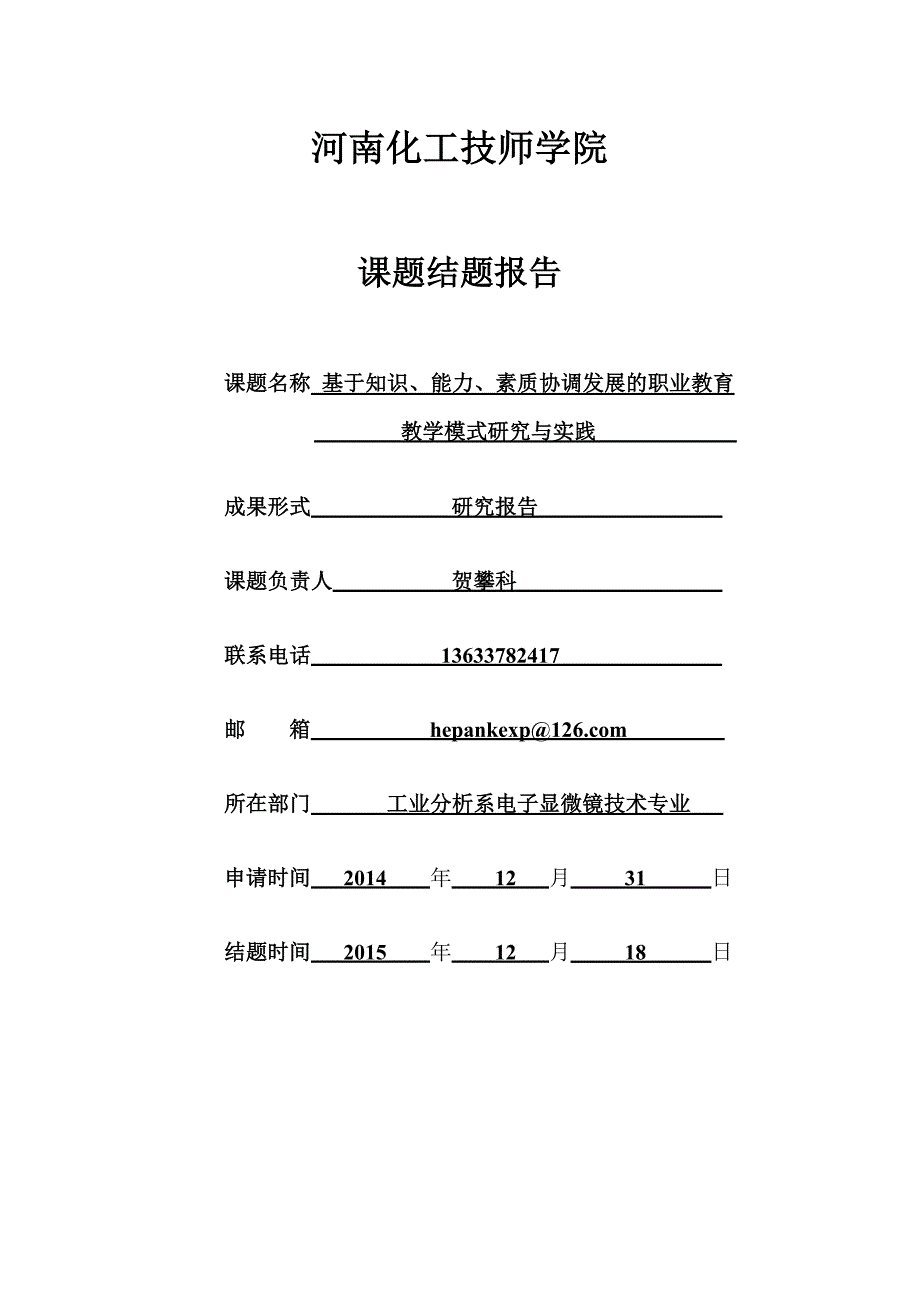 教研教改项目研究结题报告._第1页