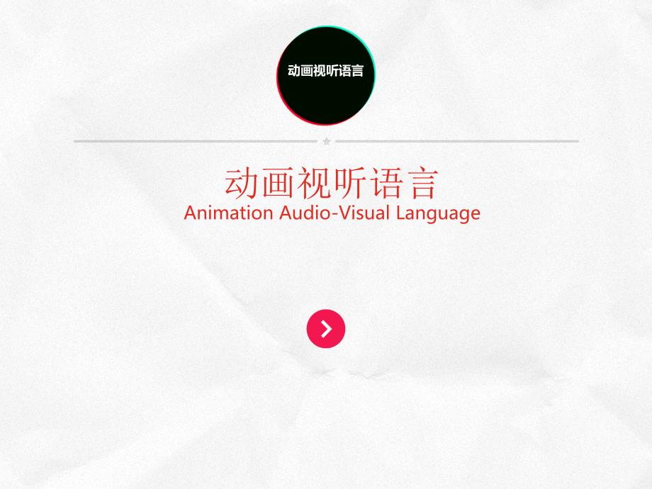 动画分镜头（课堂PPT）_第1页