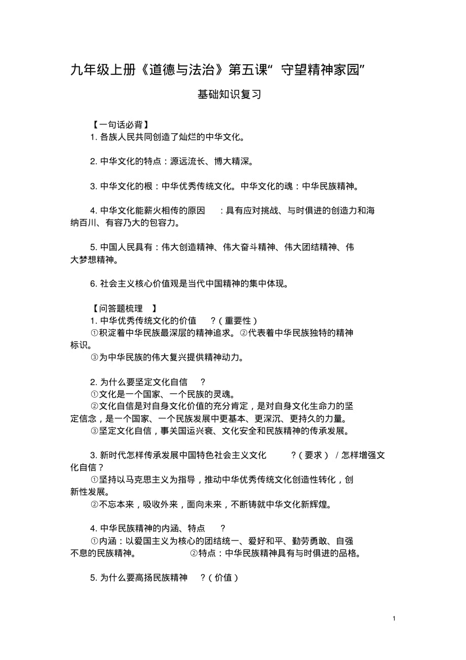 九年级上册《道德与法治》第五课“守望精神家园”基础知识复习_第1页