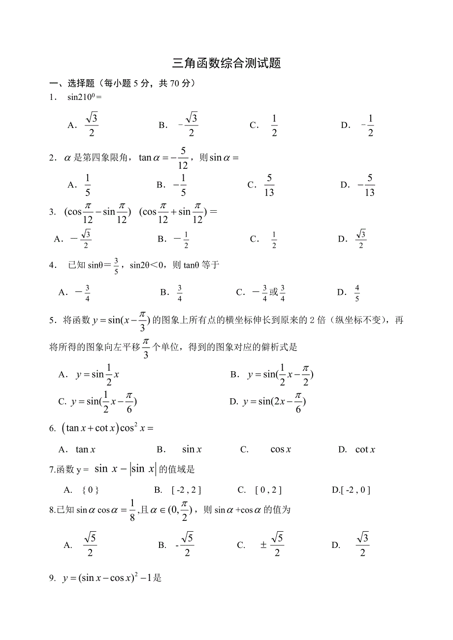 三角函数综合测试题(含答案)._第1页