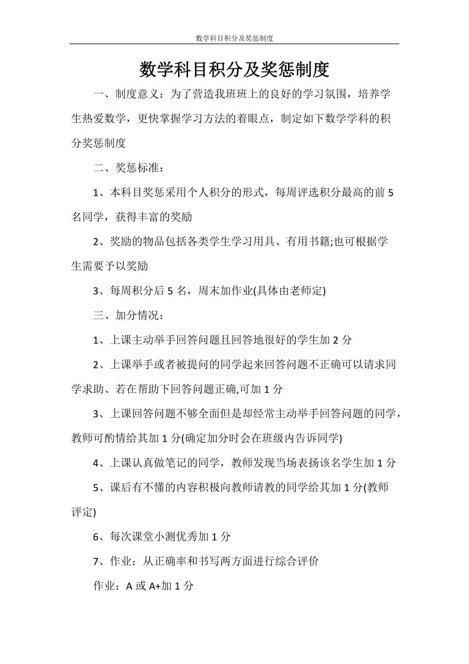 数学科目积分及奖惩制度_第1页