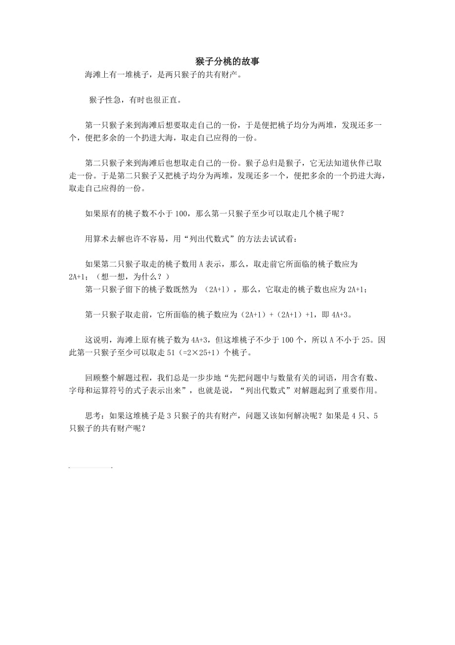 数学小知识：不等式：猴子分桃的故事.doc_第1页