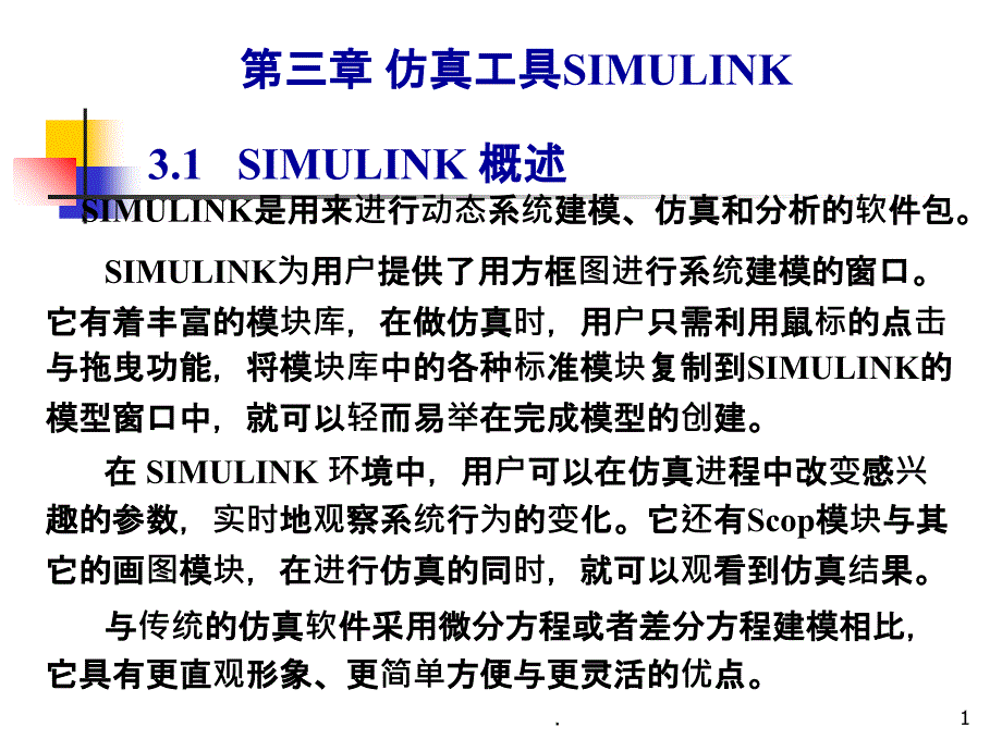 Simulink模块介绍_第1页