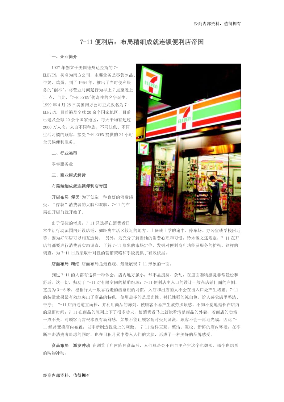 7-11便利店：布局精细成就连锁便利店---开店内部资料_第1页