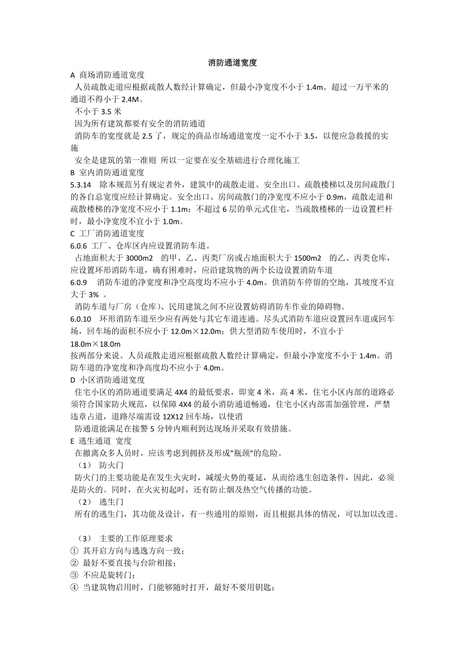 消防通道宽度 ._第1页