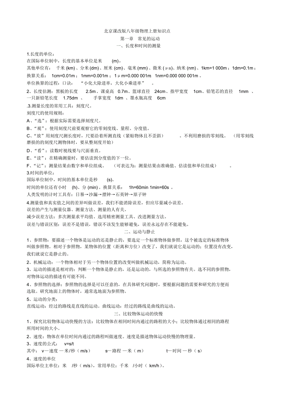 北京课改版八年级物理上册知识点-_第1页