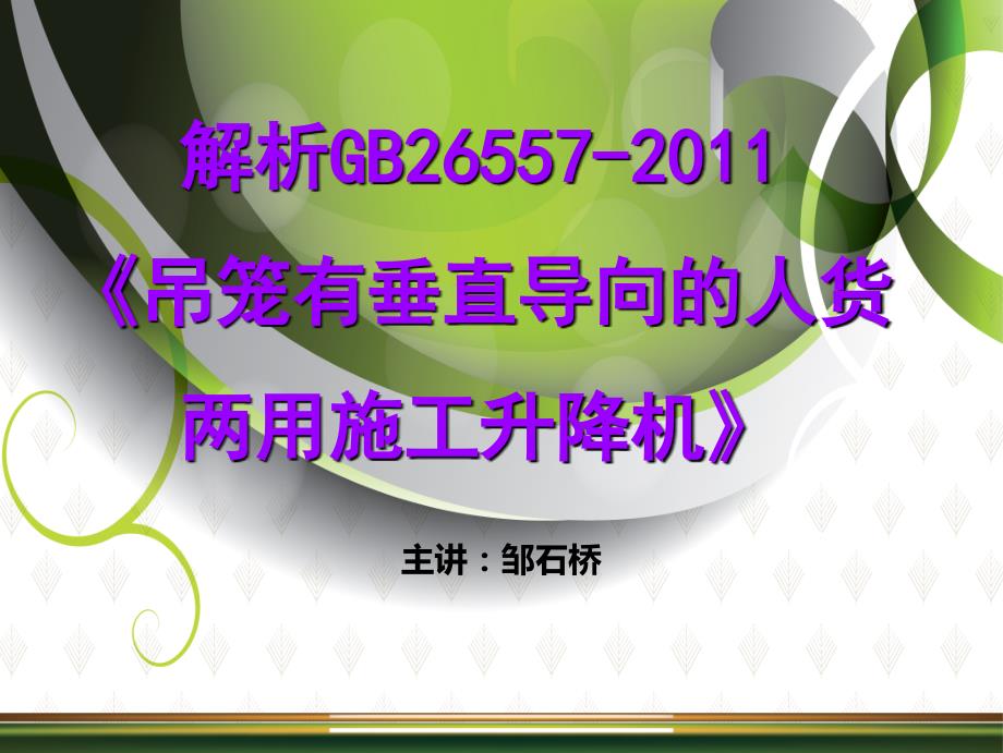 解析吊笼有垂直导向的人货两用施工升降机课件_第1页