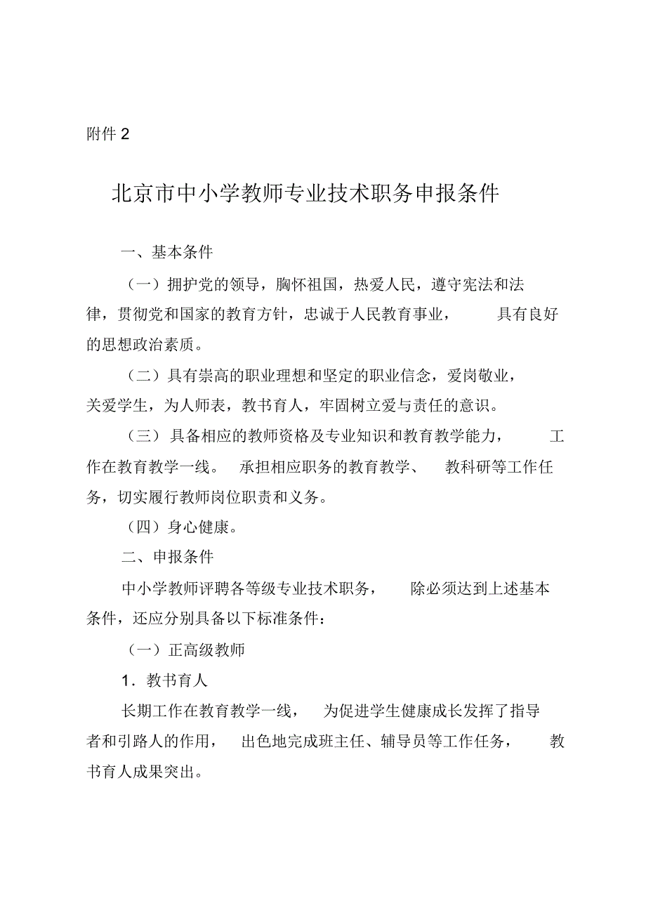 北京市中小学教师专业技术职务申报条件政策_第1页