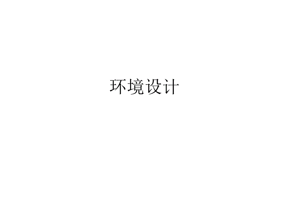 【环境设计】 讲义.ppt_第1页