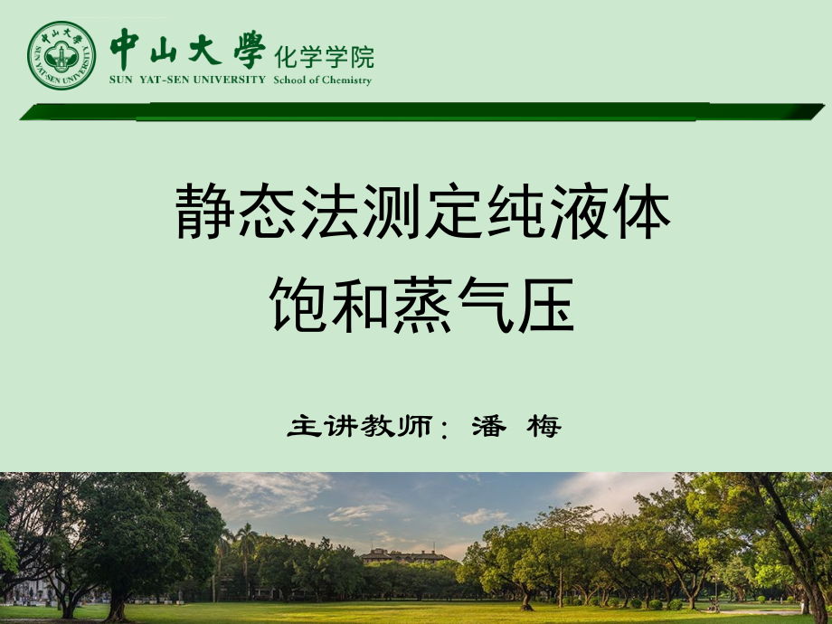 静态法测定纯液体饱和蒸气压课件_第1页