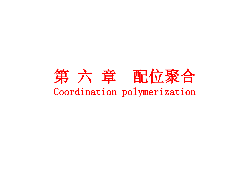 配位聚合11922.ppt_第1页