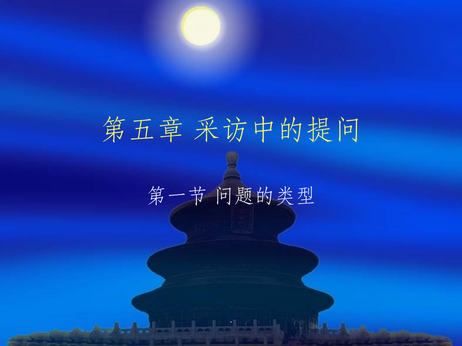 第五章-采访中的提问ppt课件_第1页