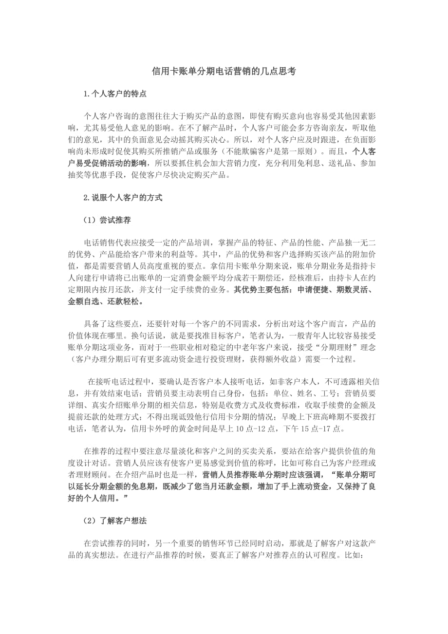 （实用）信用卡分期营销话术._第1页