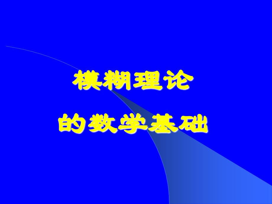 模糊数学-2013.ppt_第1页