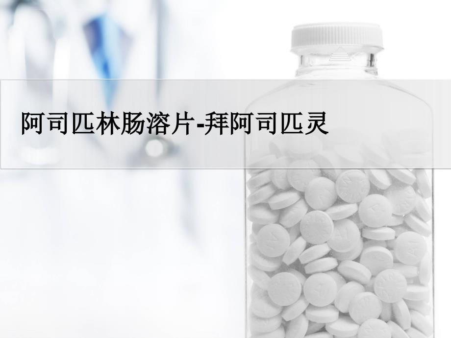阿司匹林的用法、药理作用、不良反应、注意事项等课件_第1页