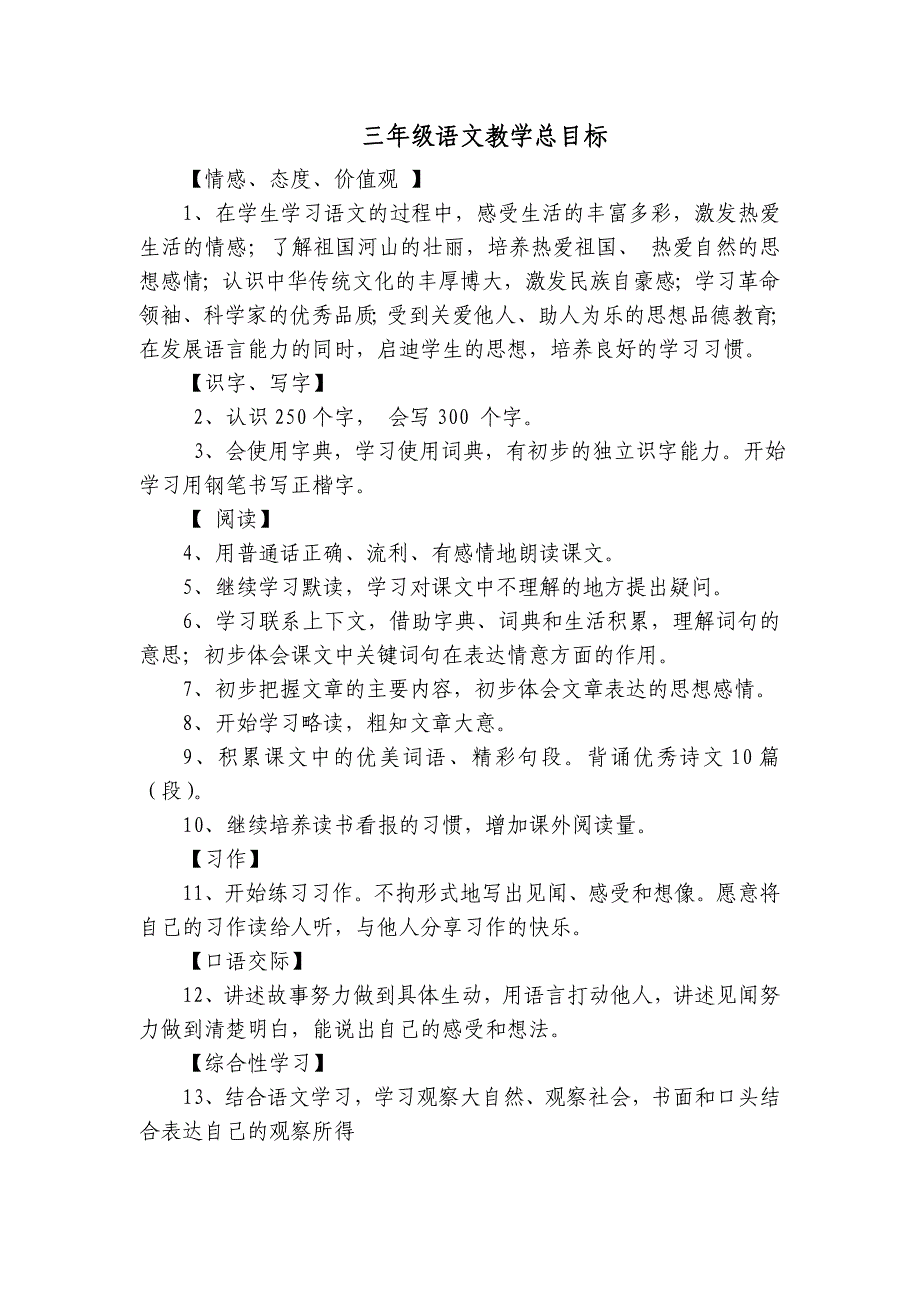 三年级语文教学总目标(全册)_第1页