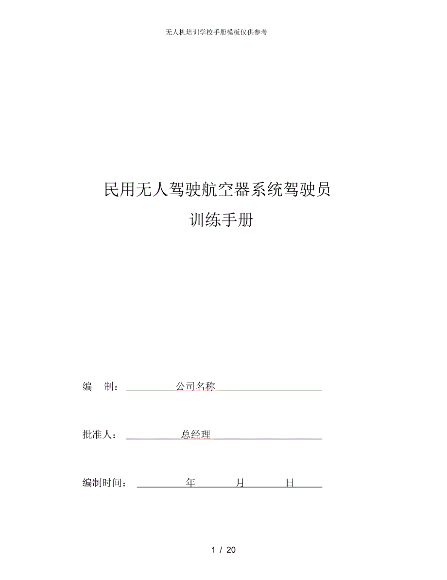 无人机培训学校手册模板仅供参考-_第1页