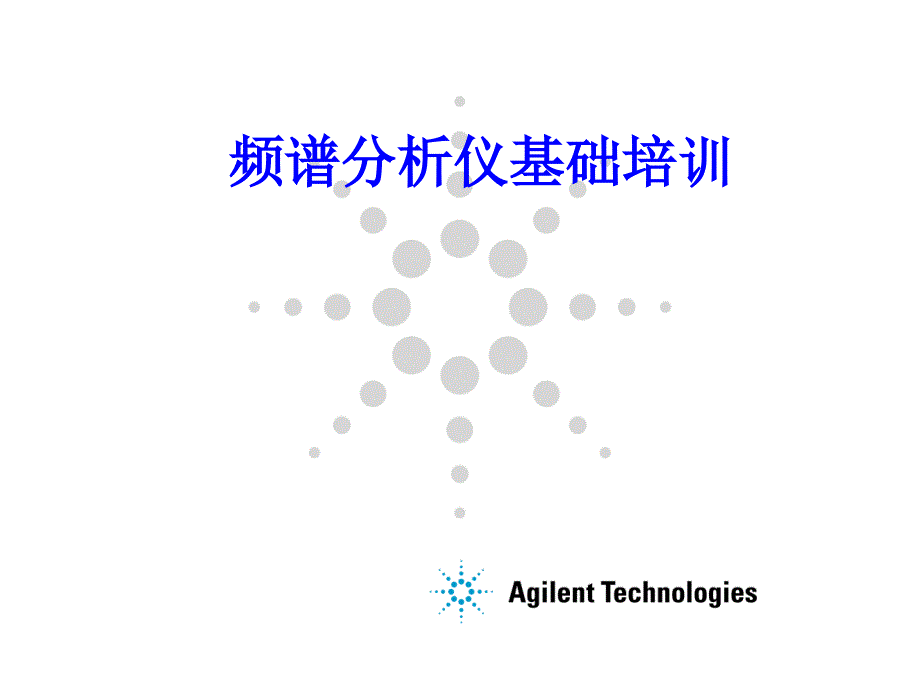 频谱分析仪基础课件_第1页