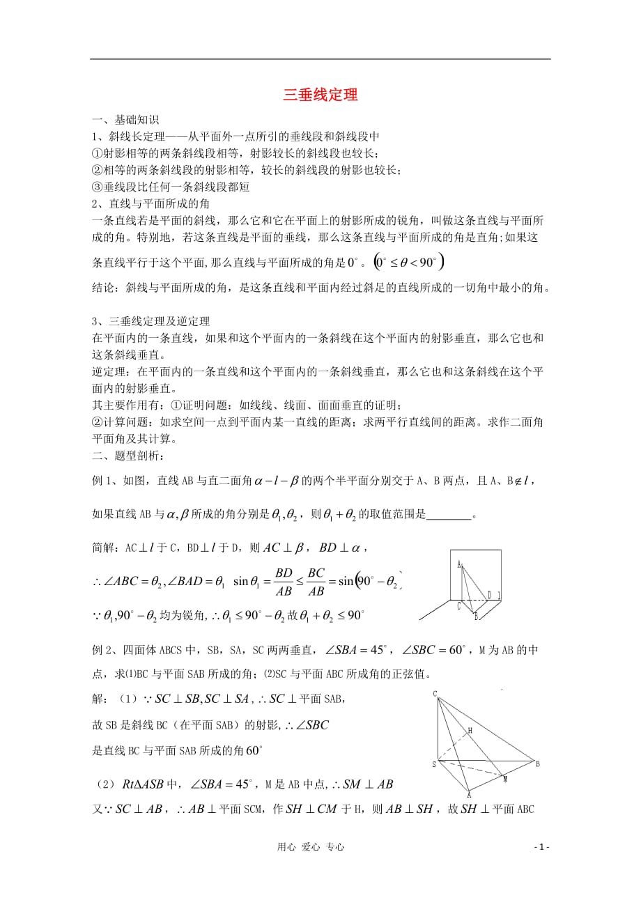 广东省南民私立中学高三数学第一轮复习 三垂线定理_第1页