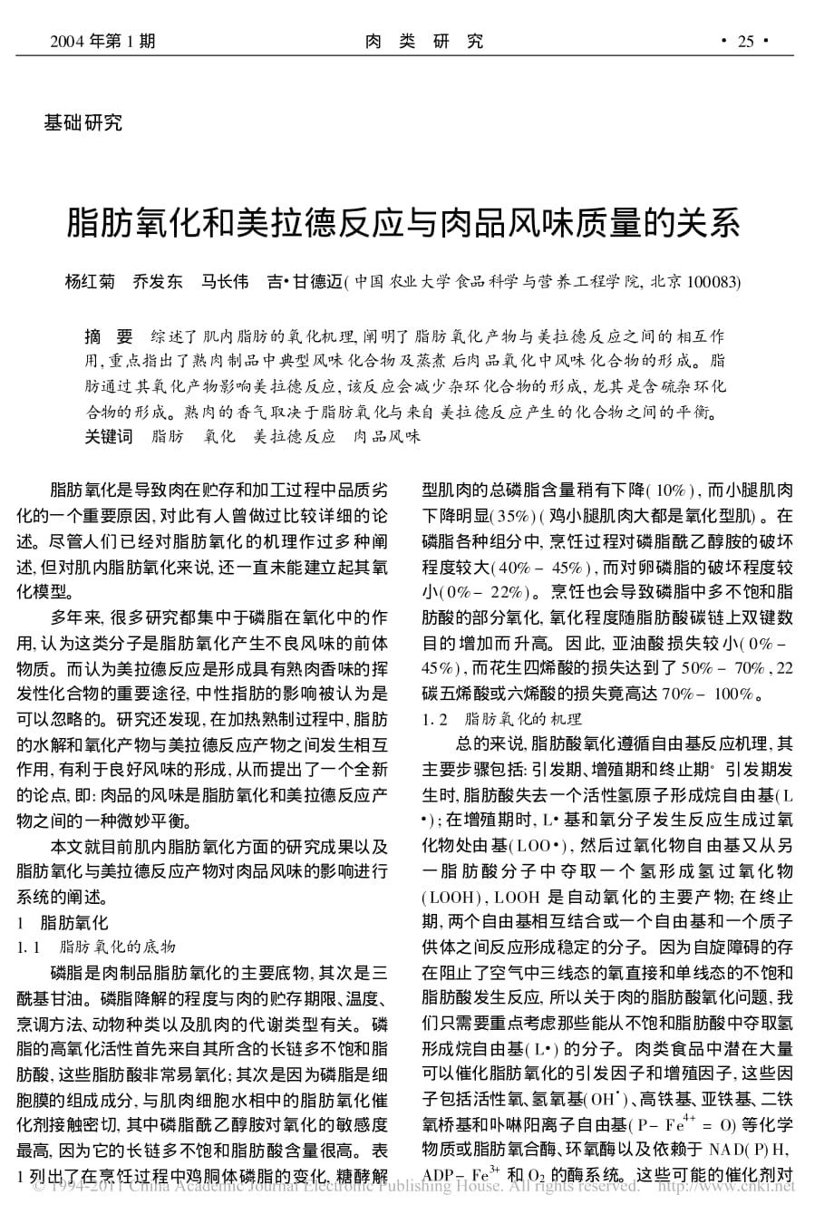 脂肪氧化和美拉德反应与肉品风味质量的关系_第1页
