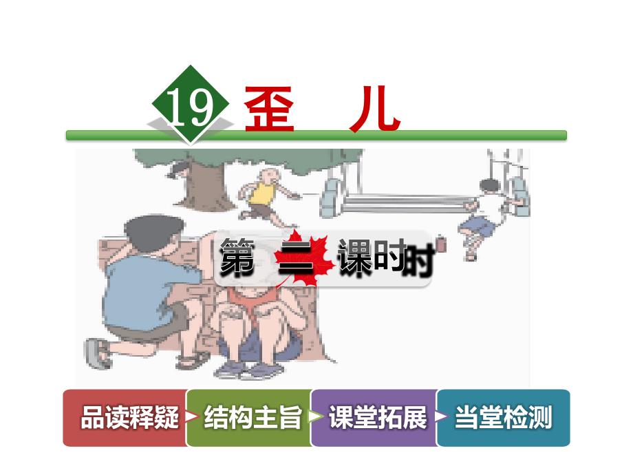 四年级下册语文课件19.歪儿第2课时长春45_第1页