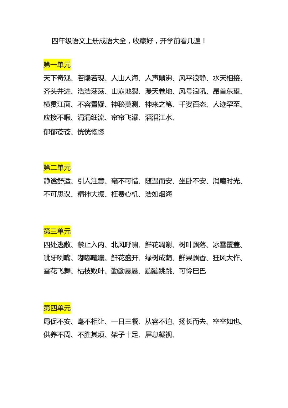 部编版语文四年级上册成语大全_第1页
