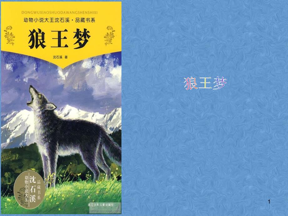 狼王梦（课堂PPT）_第1页