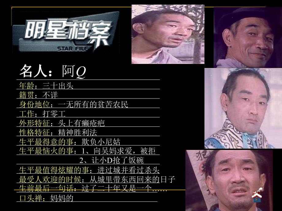 《阿Q正传》PPT课件_第1页