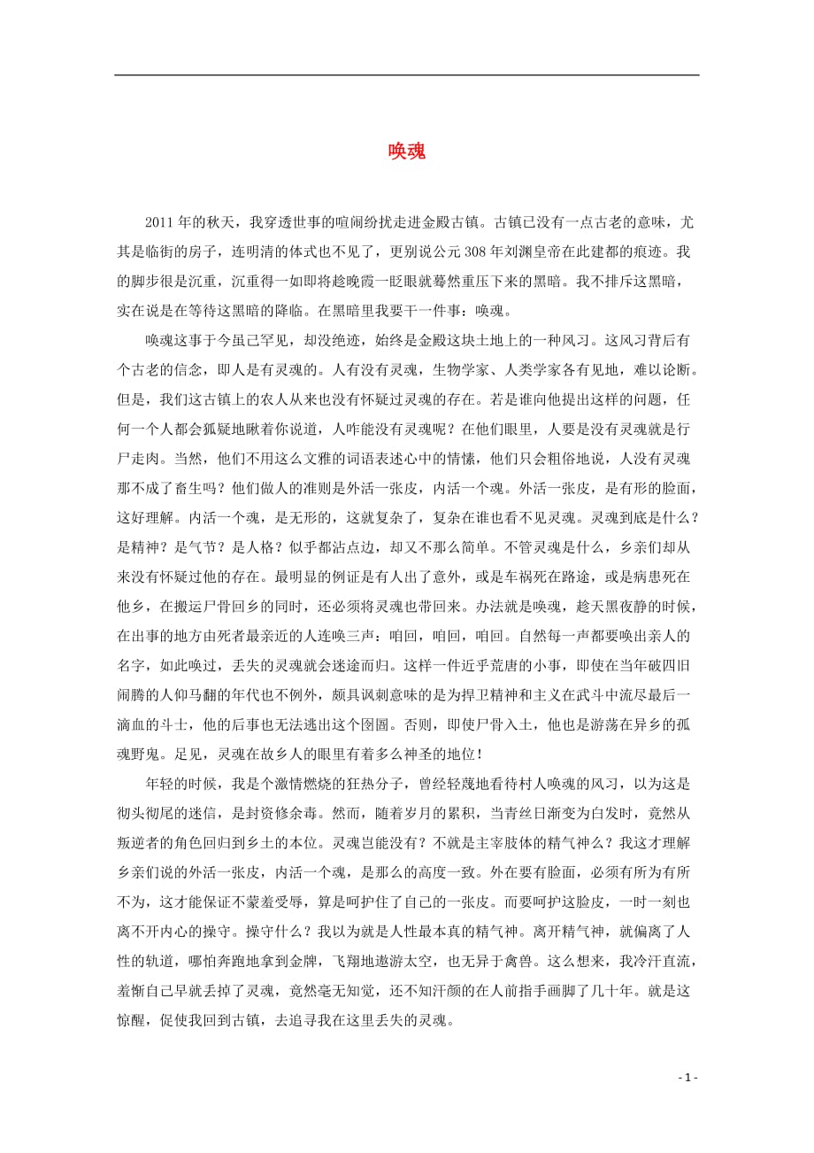 高中语文 散文阅读 唤魂素材_第1页