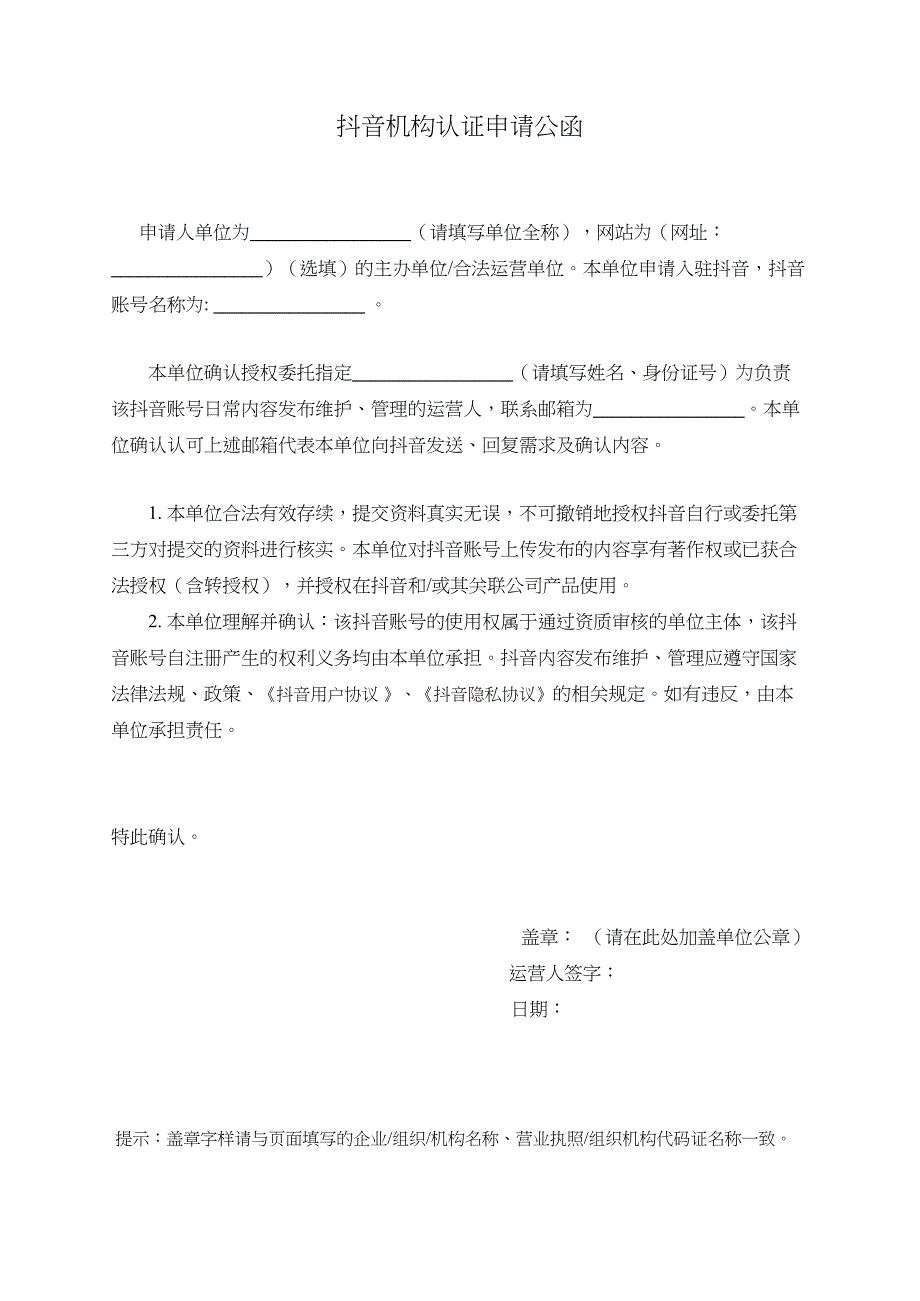 抖音机构认证申请公函-（最新版）_第1页