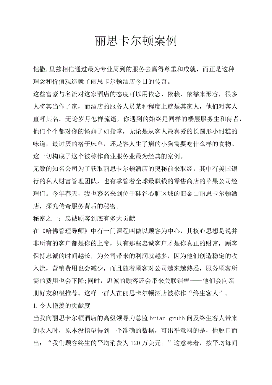 丽思卡尔顿成功运营案例-（最新版）_第1页