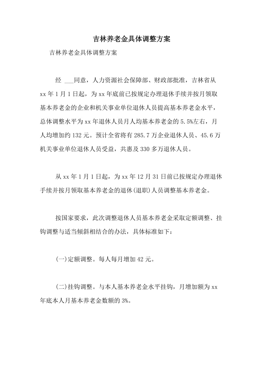 2021年吉林养老金具体调整方案_第1页