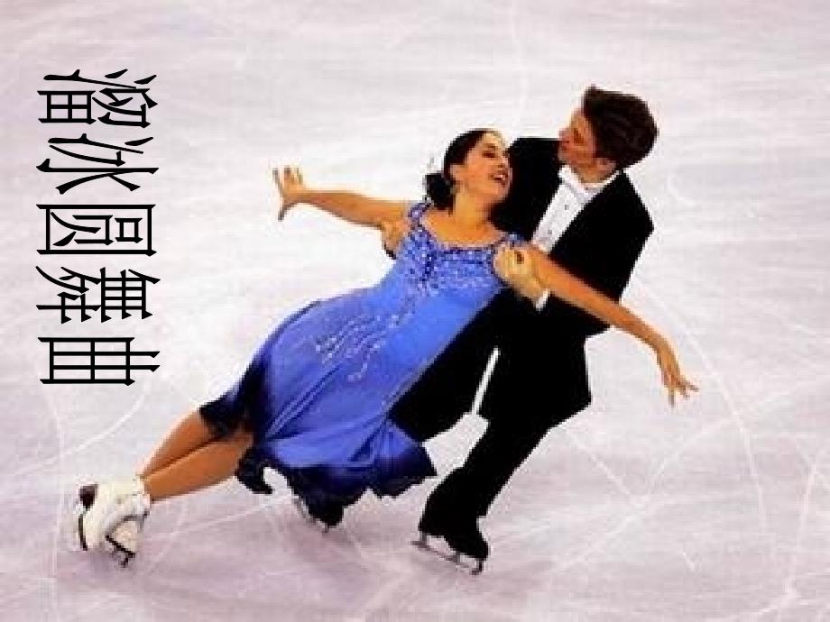 六年级下册音乐课件第4课欣赏管弦乐曲溜冰圆舞曲花城19_第1页