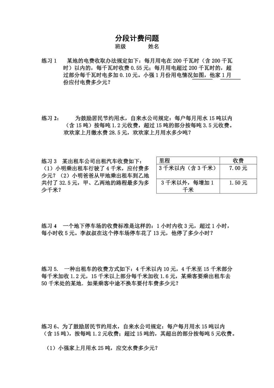 人教版五年级上册数学分段计费练习题_第1页