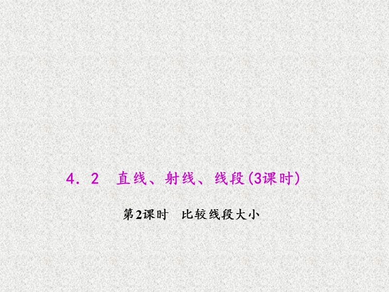 七年级数学上册同步教学课件（西南专版）：4.2.2 比较线段大小（人教版）_第1页